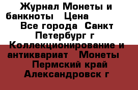 Журнал Монеты и банкноты › Цена ­ 25 000 - Все города, Санкт-Петербург г. Коллекционирование и антиквариат » Монеты   . Пермский край,Александровск г.